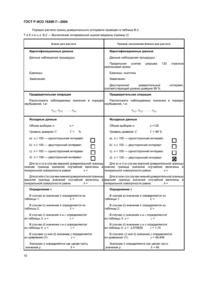 ГОСТ Р ИСО 16269-7-2004,  13.