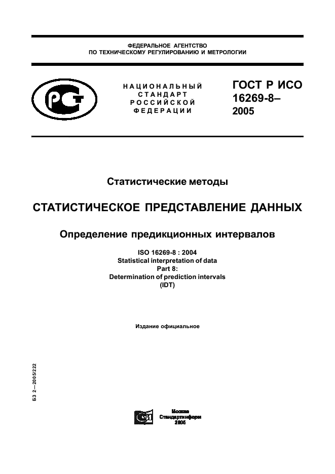 ГОСТ Р ИСО 16269-8-2005,  1.