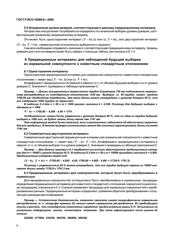 ГОСТ Р ИСО 16269-8-2005,  11.