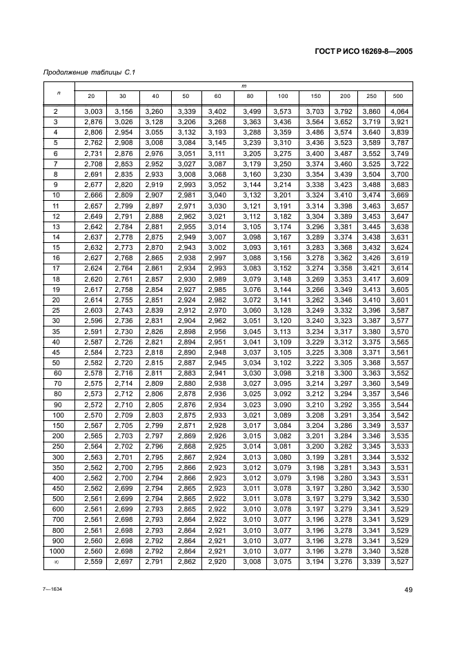 ГОСТ Р ИСО 16269-8-2005,  54.