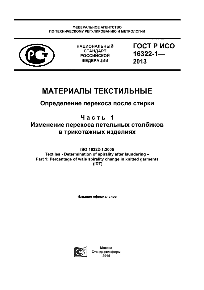 ГОСТ Р ИСО 16322-1-2013,  1.