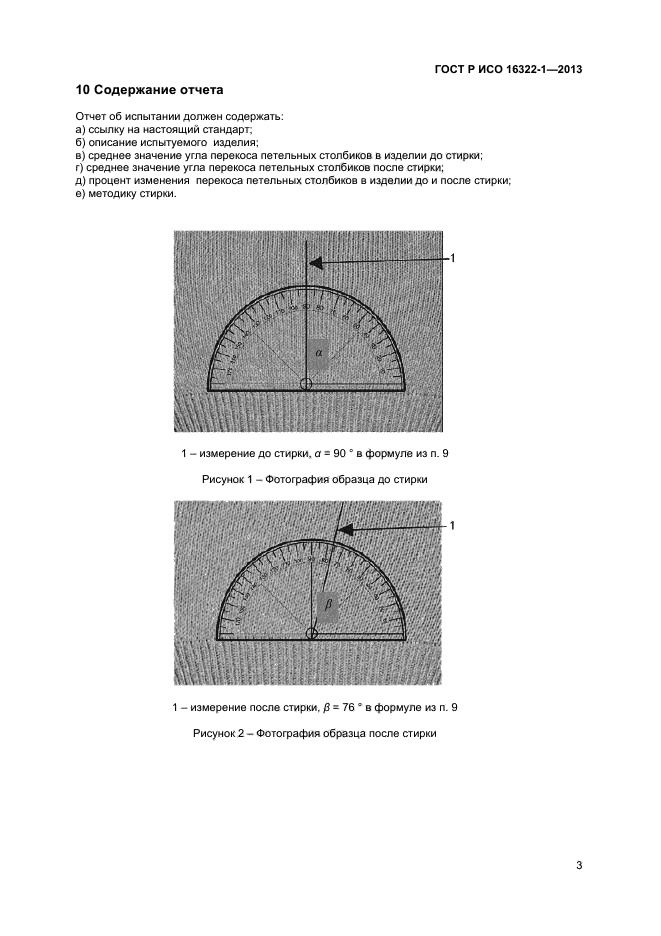 ГОСТ Р ИСО 16322-1-2013,  5.