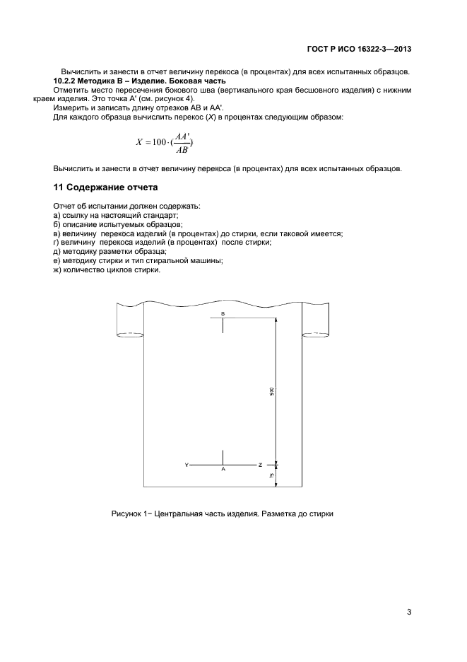 ГОСТ Р ИСО 16322-3-2013,  5.