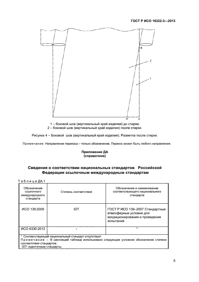 ГОСТ Р ИСО 16322-3-2013,  7.