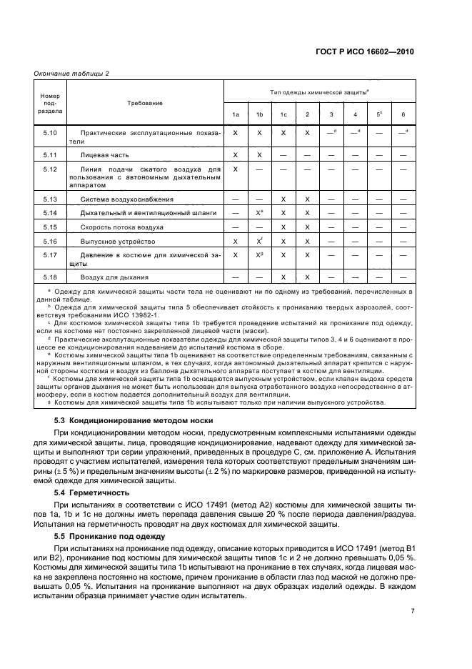 ГОСТ Р ИСО 16602-2010,  11.