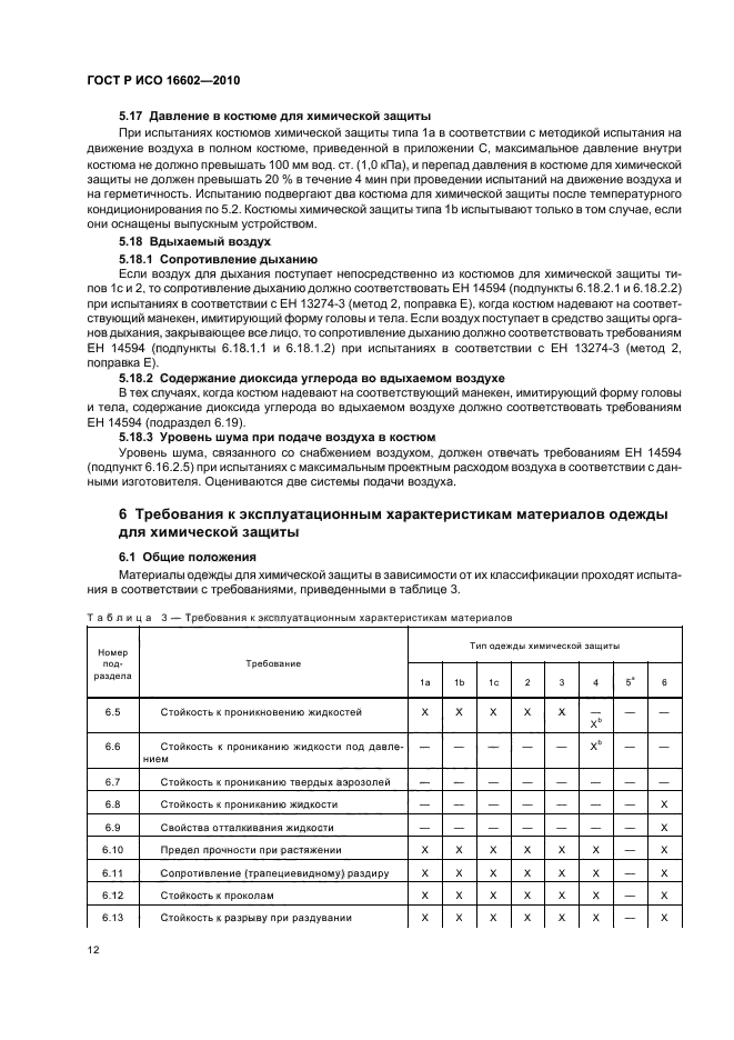 ГОСТ Р ИСО 16602-2010,  16.