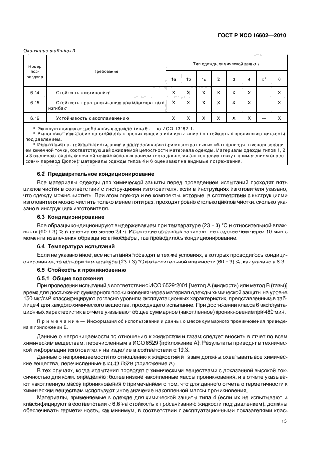 ГОСТ Р ИСО 16602-2010,  17.