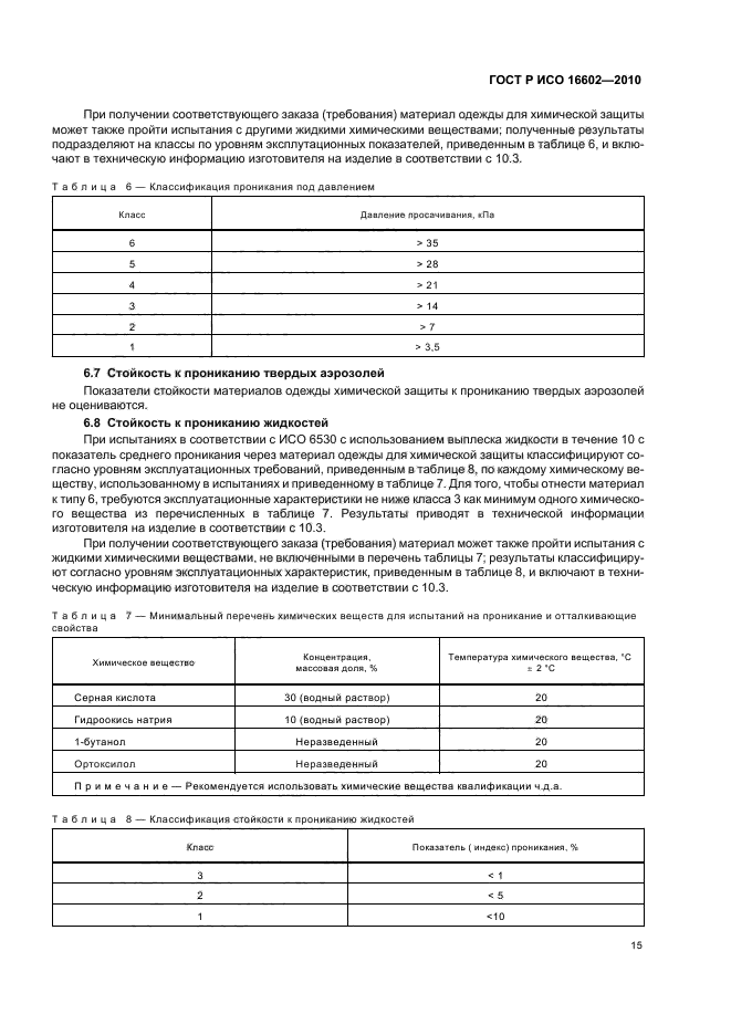 ГОСТ Р ИСО 16602-2010,  19.