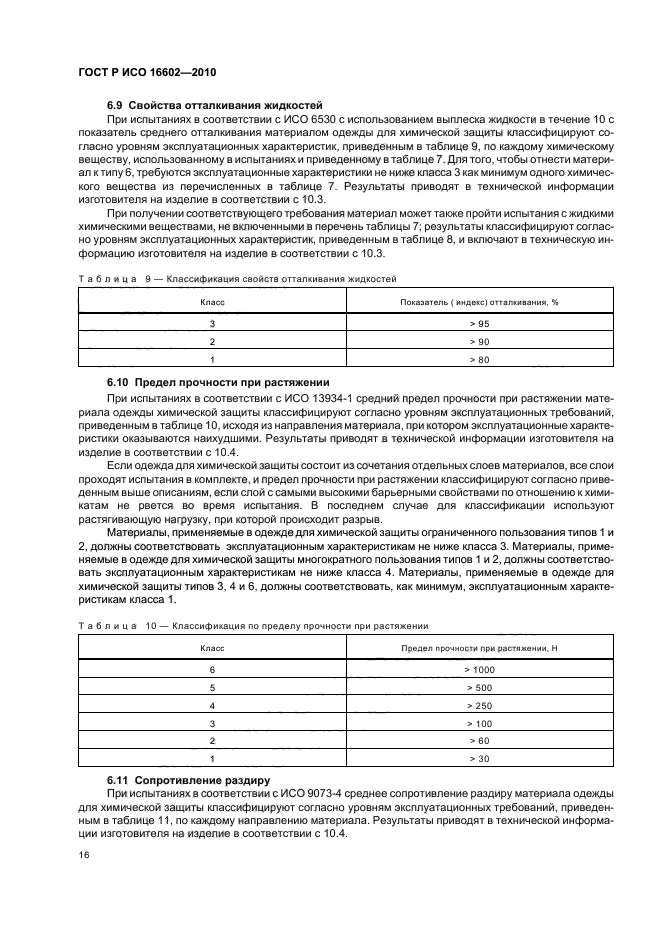 ГОСТ Р ИСО 16602-2010,  20.