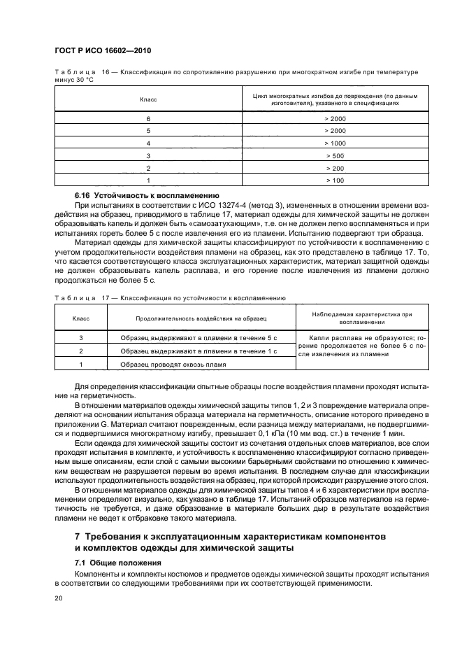 ГОСТ Р ИСО 16602-2010,  24.