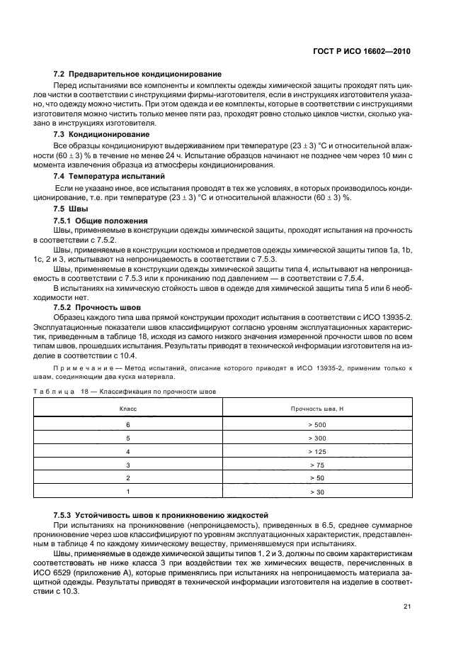 ГОСТ Р ИСО 16602-2010,  25.