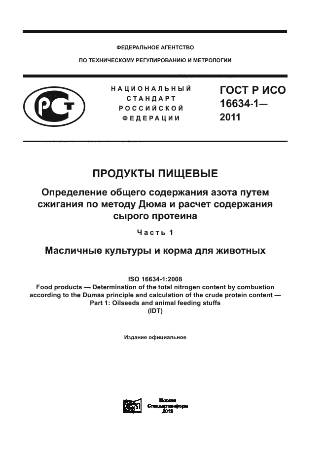 ГОСТ Р ИСО 16634-1-2011,  1.