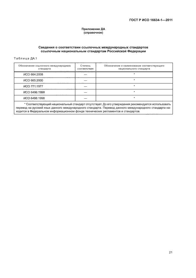 ГОСТ Р ИСО 16634-1-2011,  25.