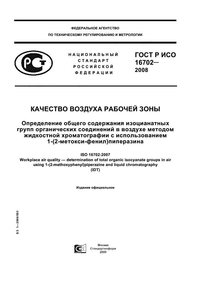 ГОСТ Р ИСО 16702-2008,  1.