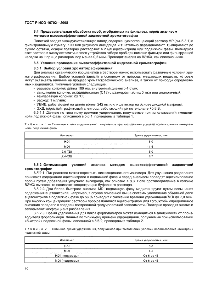 ГОСТ Р ИСО 16702-2008,  14.