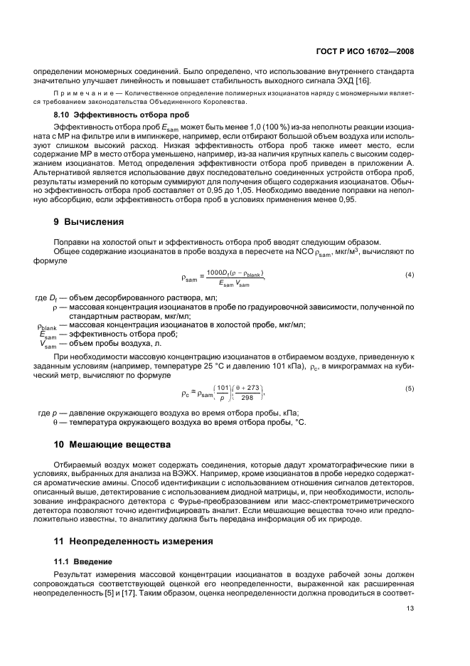 ГОСТ Р ИСО 16702-2008,  17.