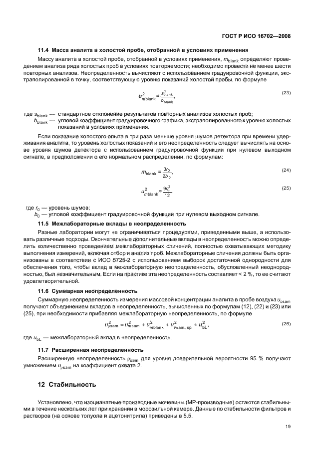 ГОСТ Р ИСО 16702-2008,  23.