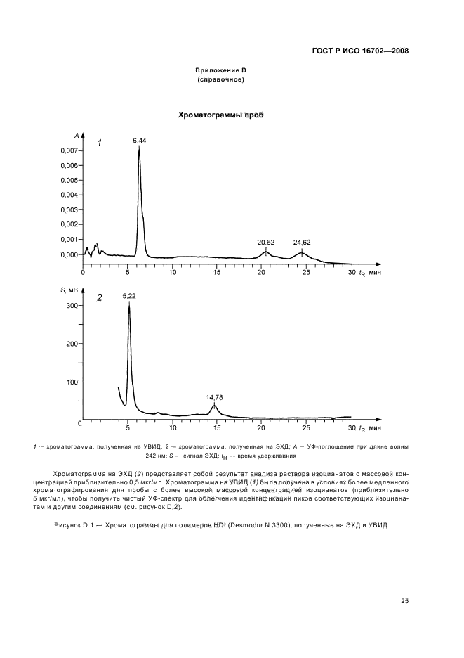 ГОСТ Р ИСО 16702-2008,  29.