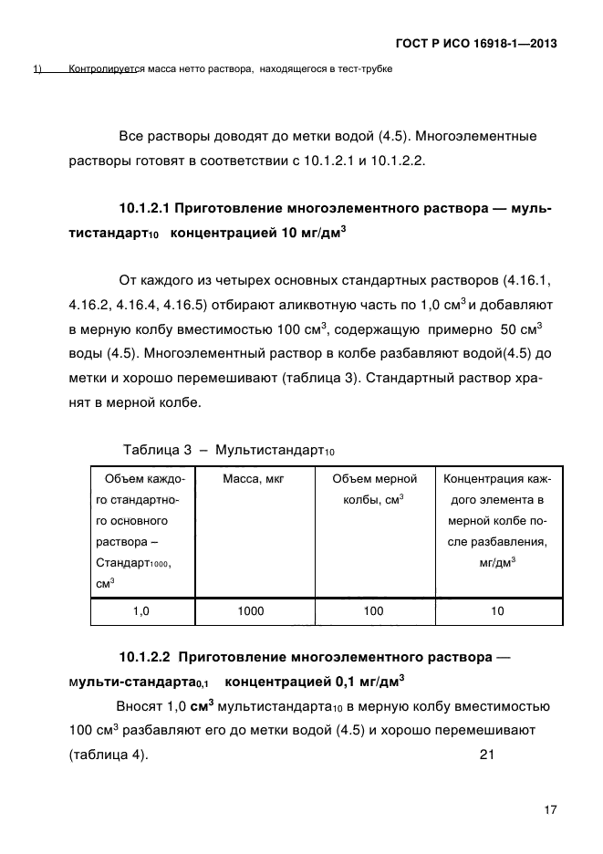 ГОСТ Р ИСО 16918-1-2013,  20.