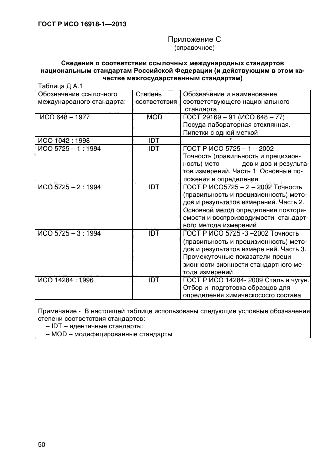 ГОСТ Р ИСО 16918-1-2013,  53.