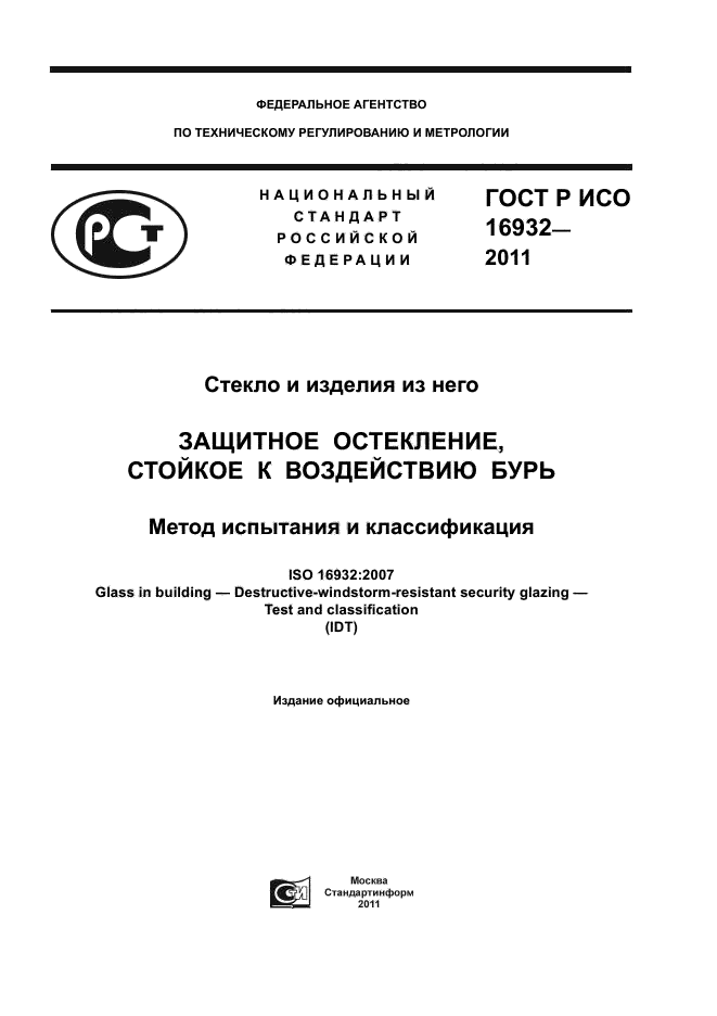 ГОСТ Р ИСО 16932-2011,  1.