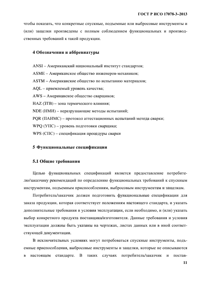 ГОСТ Р ИСО 17078-3-2013,  16.