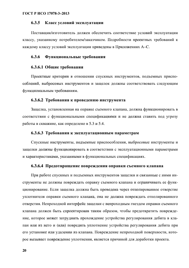 ГОСТ Р ИСО 17078-3-2013,  25.