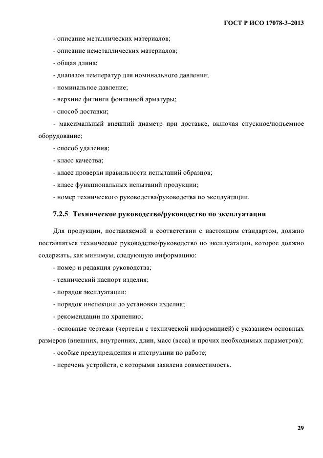 ГОСТ Р ИСО 17078-3-2013,  34.