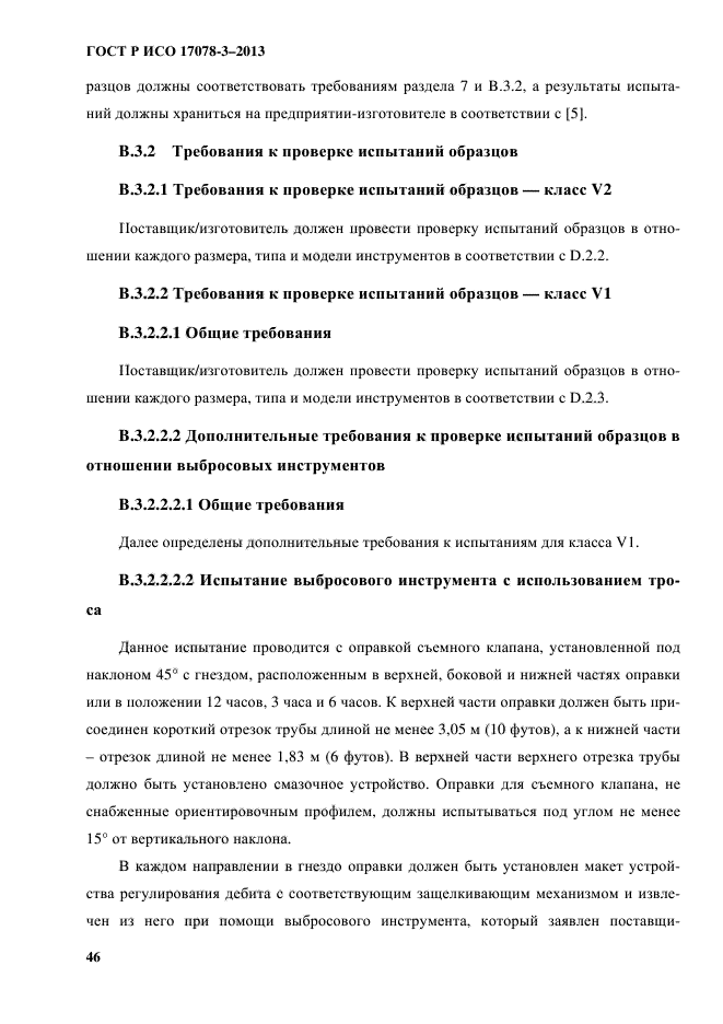 ГОСТ Р ИСО 17078-3-2013,  51.