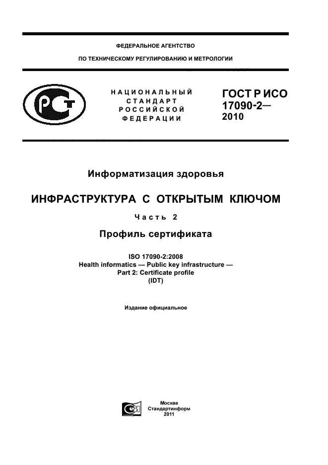 ГОСТ Р ИСО 17090-2-2010,  1.