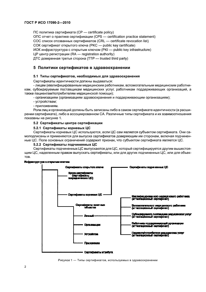 ГОСТ Р ИСО 17090-2-2010,  8.