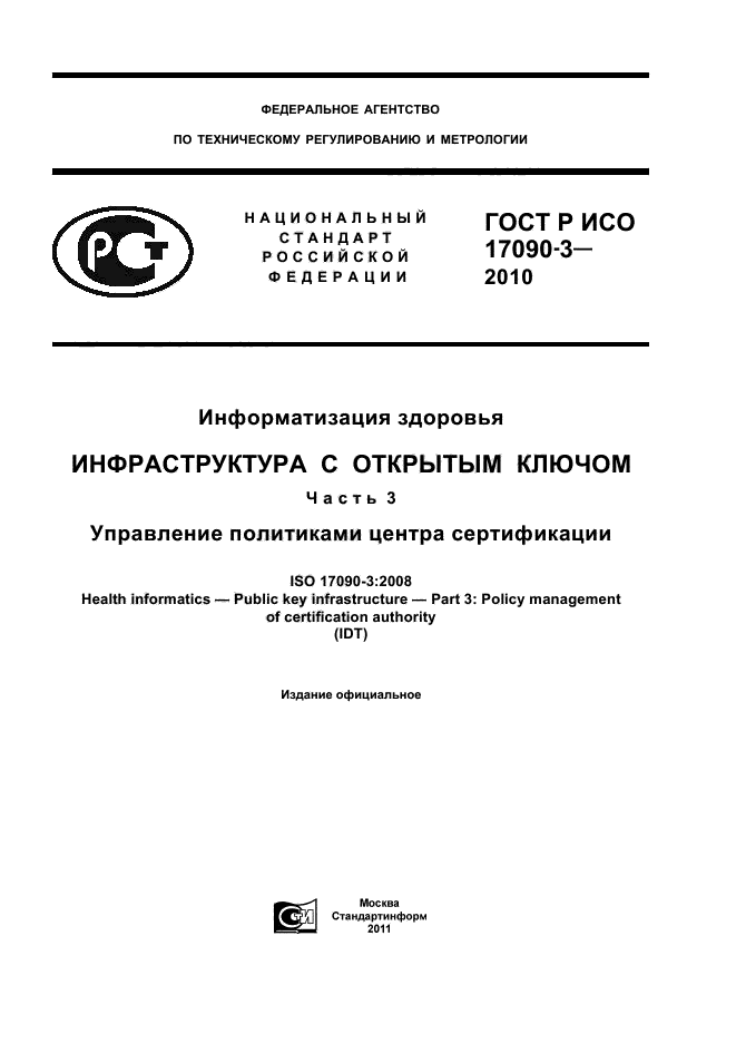 ГОСТ Р ИСО 17090-3-2010,  1.