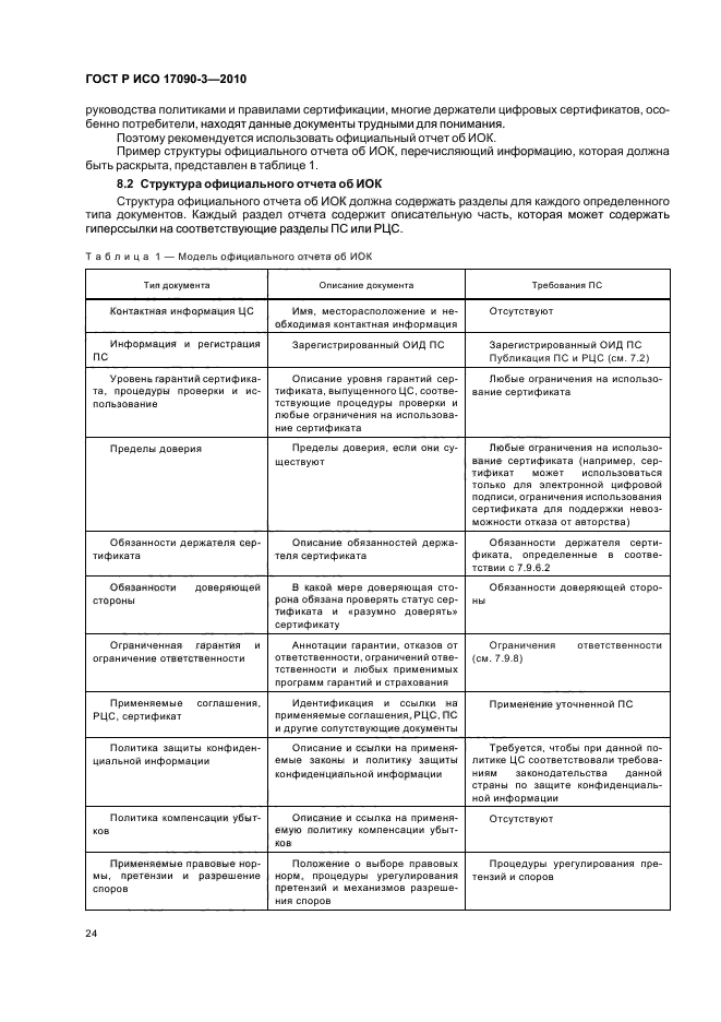 ГОСТ Р ИСО 17090-3-2010,  30.