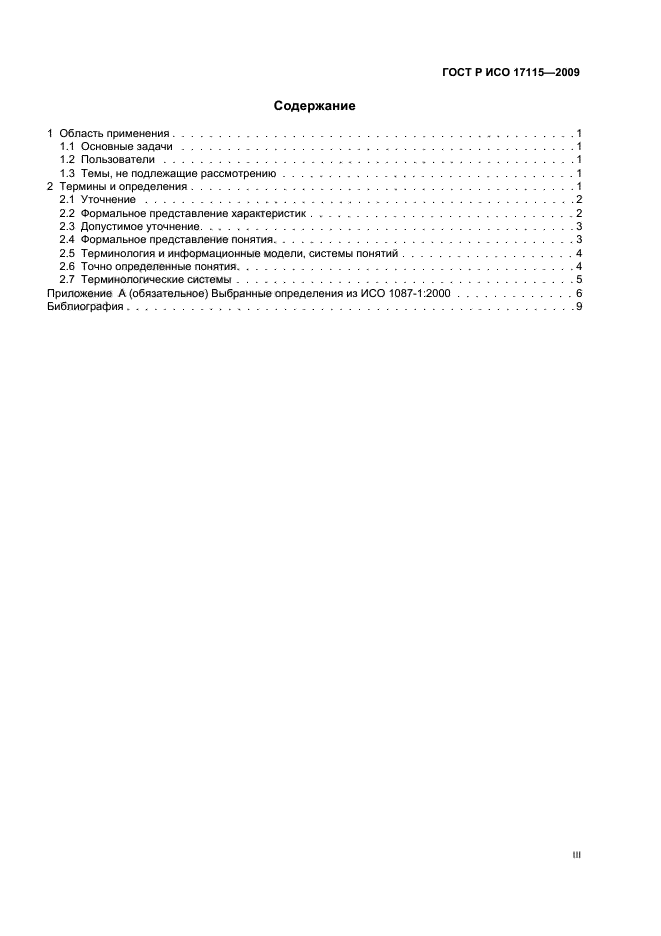 ГОСТ Р ИСО 17115-2009,  3.