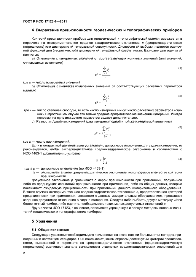 ГОСТ Р ИСО 17123-1-2011,  8.