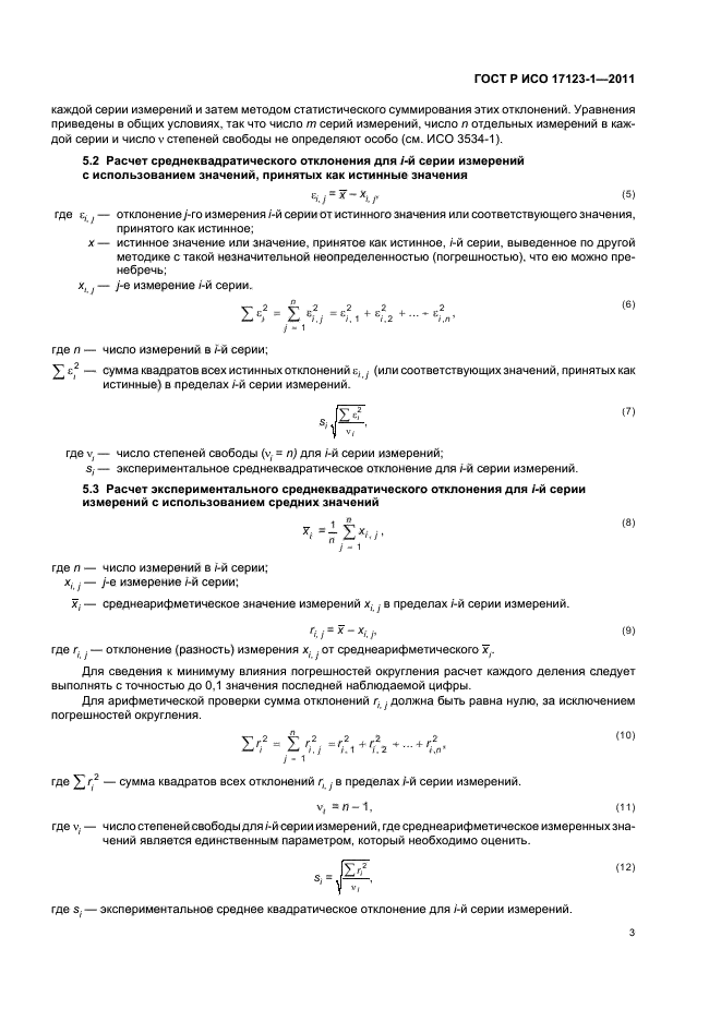 ГОСТ Р ИСО 17123-1-2011,  9.