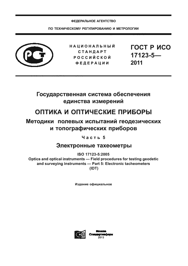 ГОСТ Р ИСО 17123-5-2011,  1.