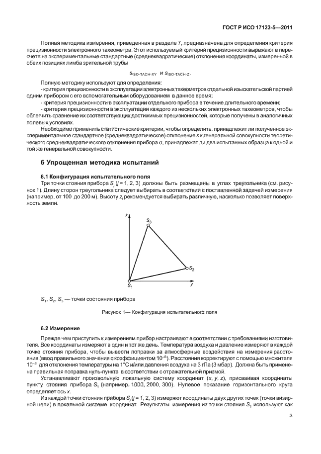 ГОСТ Р ИСО 17123-5-2011,  9.