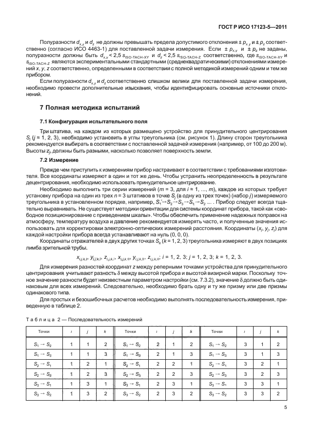 ГОСТ Р ИСО 17123-5-2011,  11.