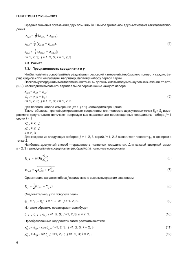 ГОСТ Р ИСО 17123-5-2011,  12.