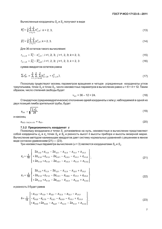 ГОСТ Р ИСО 17123-5-2011,  13.