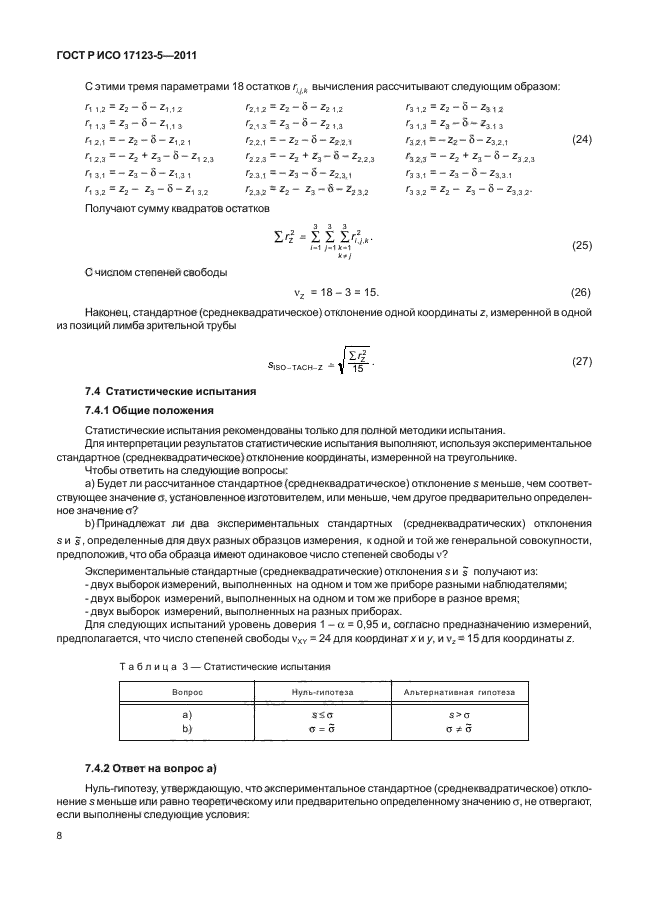 ГОСТ Р ИСО 17123-5-2011,  14.