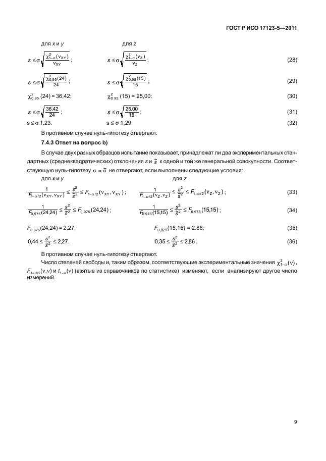 ГОСТ Р ИСО 17123-5-2011,  15.