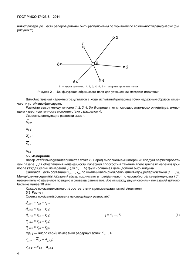 ГОСТ Р ИСО 17123-6-2011,  10.