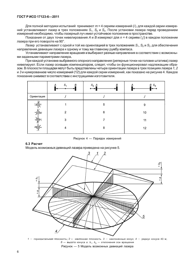 ГОСТ Р ИСО 17123-6-2011,  12.