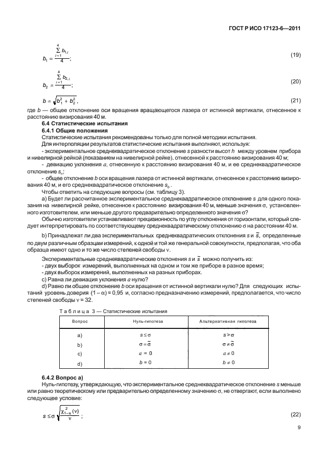 ГОСТ Р ИСО 17123-6-2011,  15.