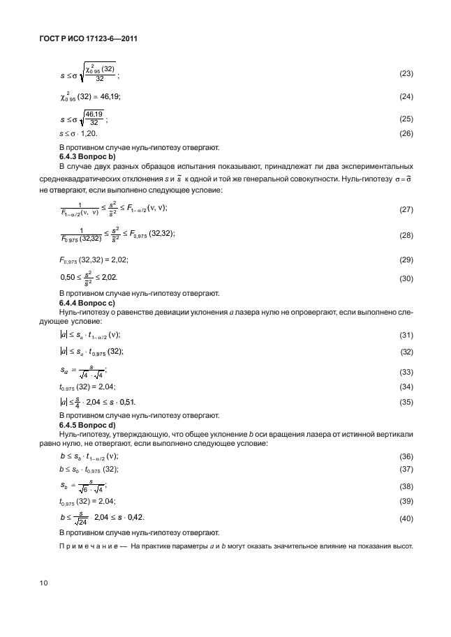 ГОСТ Р ИСО 17123-6-2011,  16.