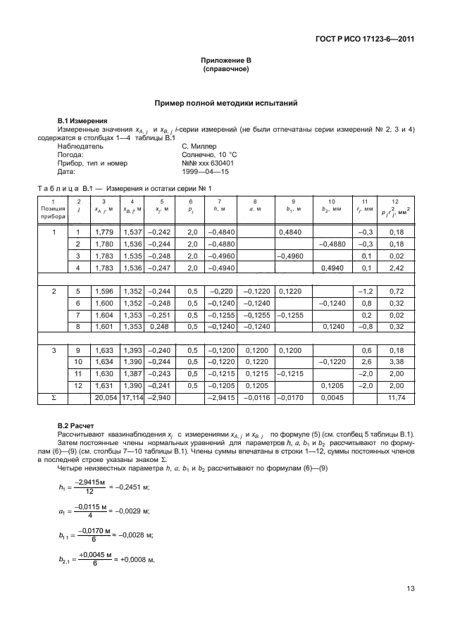 ГОСТ Р ИСО 17123-6-2011,  19.