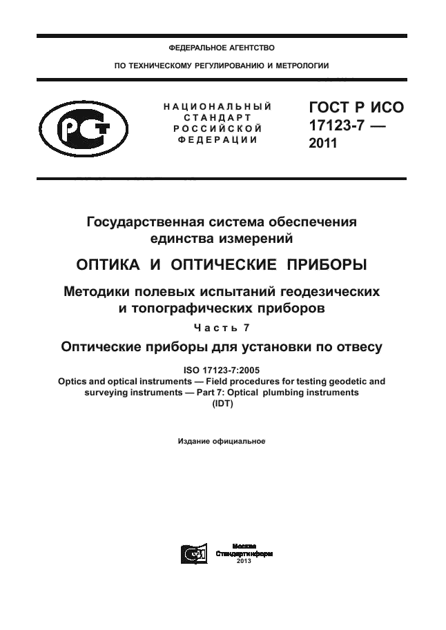 ГОСТ Р ИСО 17123-7-2011,  1.