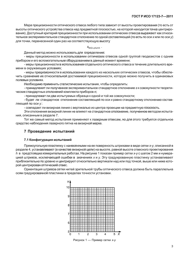 ГОСТ Р ИСО 17123-7-2011,  9.